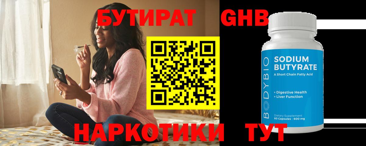 Бутират оксибутират Советск