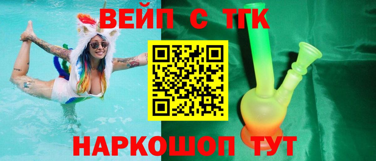 ТГК жижа  ТГК вейп  Вход с VPN  купить наркотик  Советск 